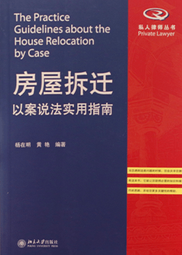 《房屋拆迁以案说法实用指南》